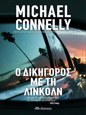 cover image of Ο Δικηγόρος με τη Λίνκολν